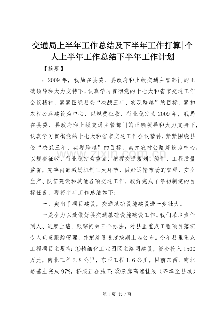 交通局上半年工作总结及下半年工作打算-个人上半年工作总结下半年工作计划.docx_第1页