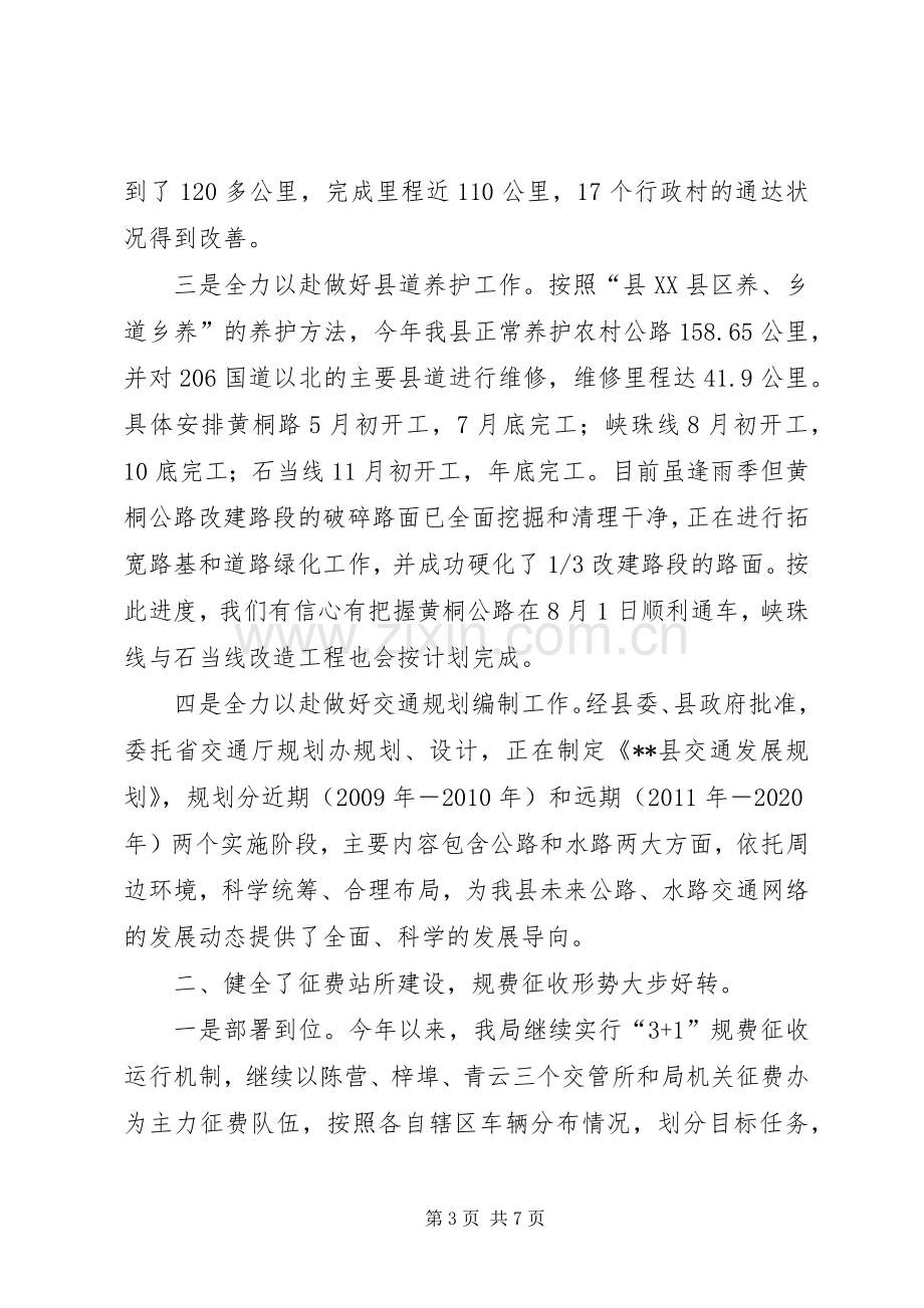 交通局上半年工作总结及下半年工作打算-个人上半年工作总结下半年工作计划.docx_第3页