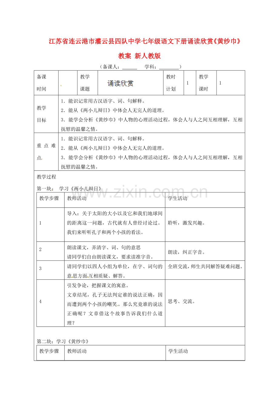 江苏省连云港市灌云县四队中学七年级语文下册 诵读欣赏《黄纱巾》教案 新人教版.doc_第1页