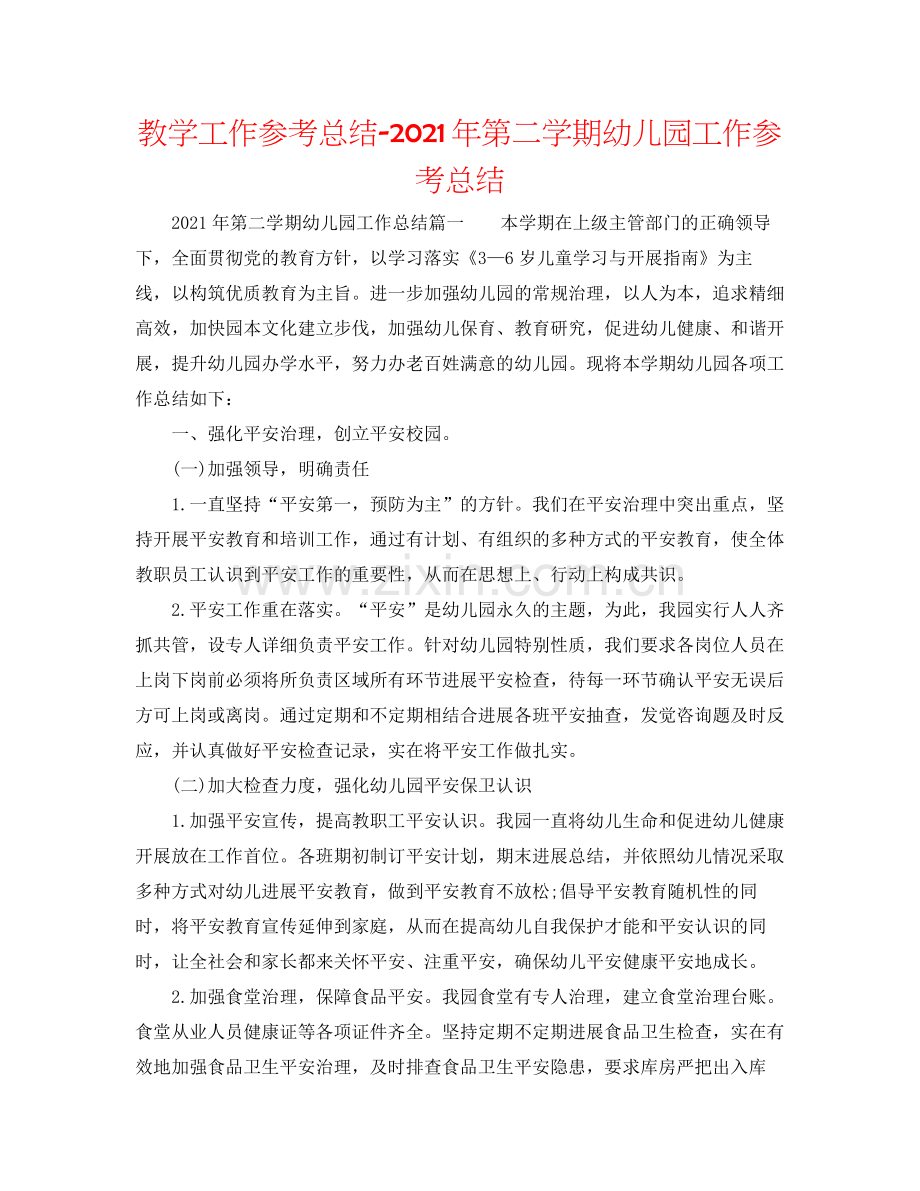 教学工作参考总结年第二学期幼儿园工作参考总结.docx_第1页