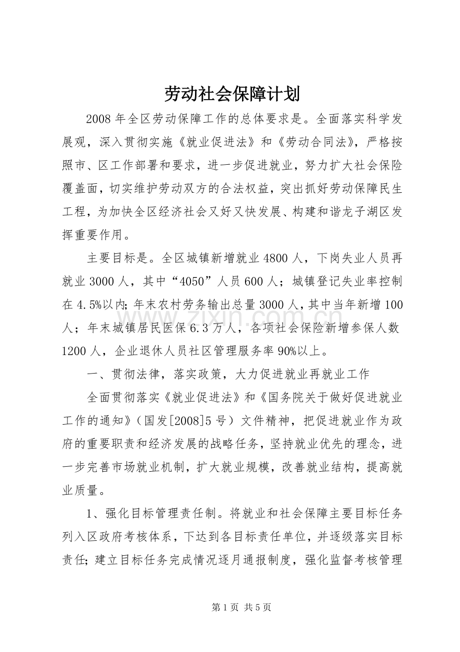 劳动社会保障计划.docx_第1页