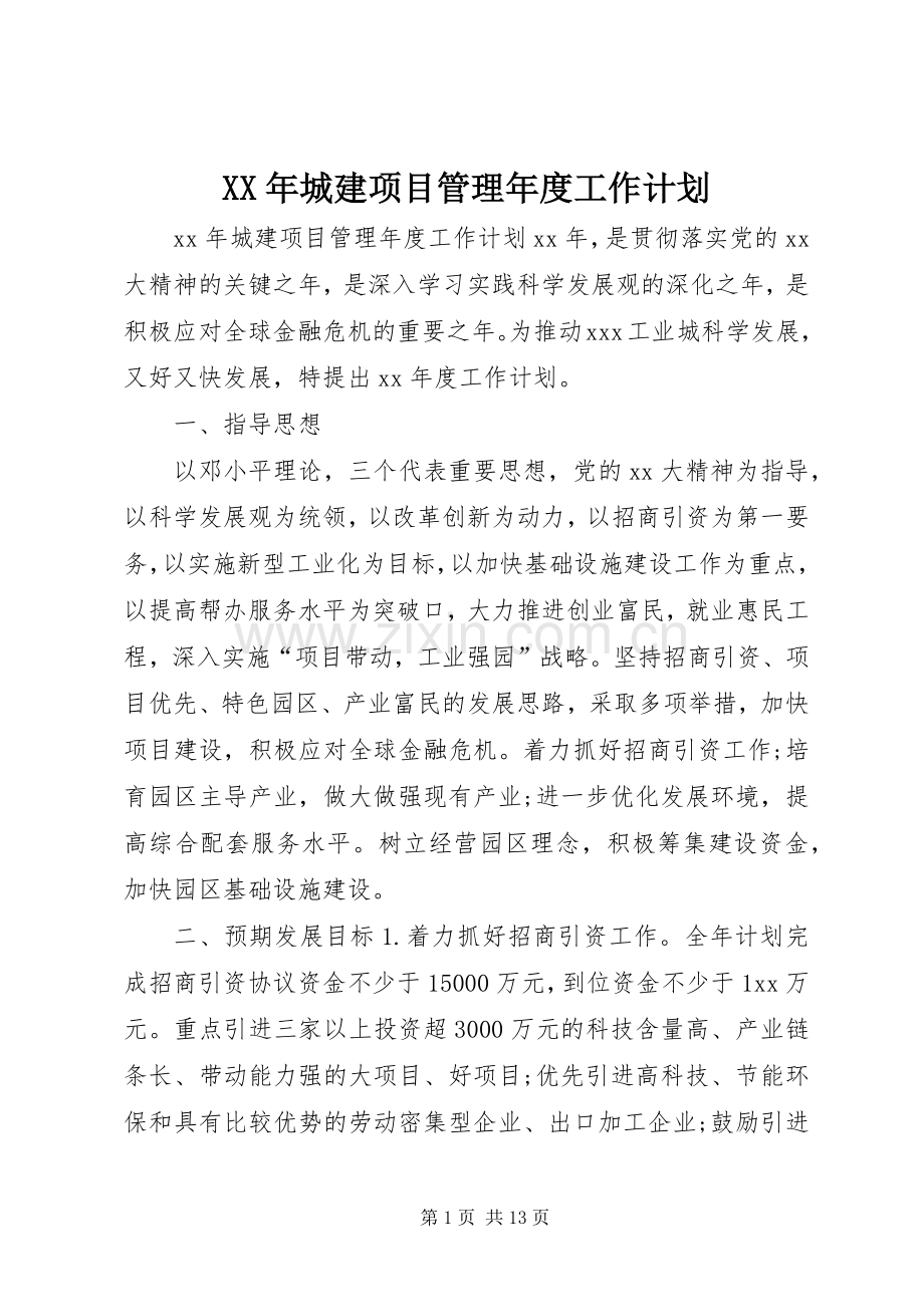 XX年城建项目管理年度工作计划.docx_第1页