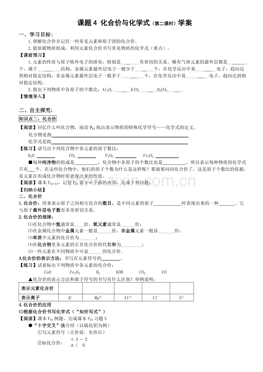 课题4《化合价与化学式》(第二课时)导学案.doc_第1页