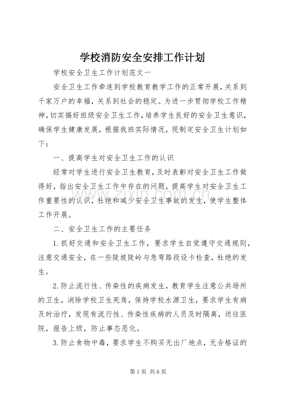 学校消防安全安排工作计划.docx_第1页