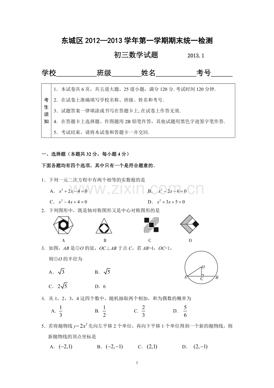 东城区2012-13初三上期末题3.doc_第1页