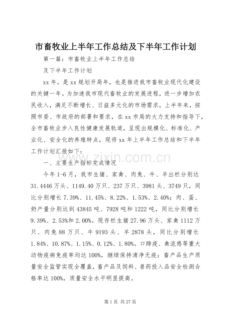 市畜牧业上半年工作总结及下半年工作计划.docx_第1页