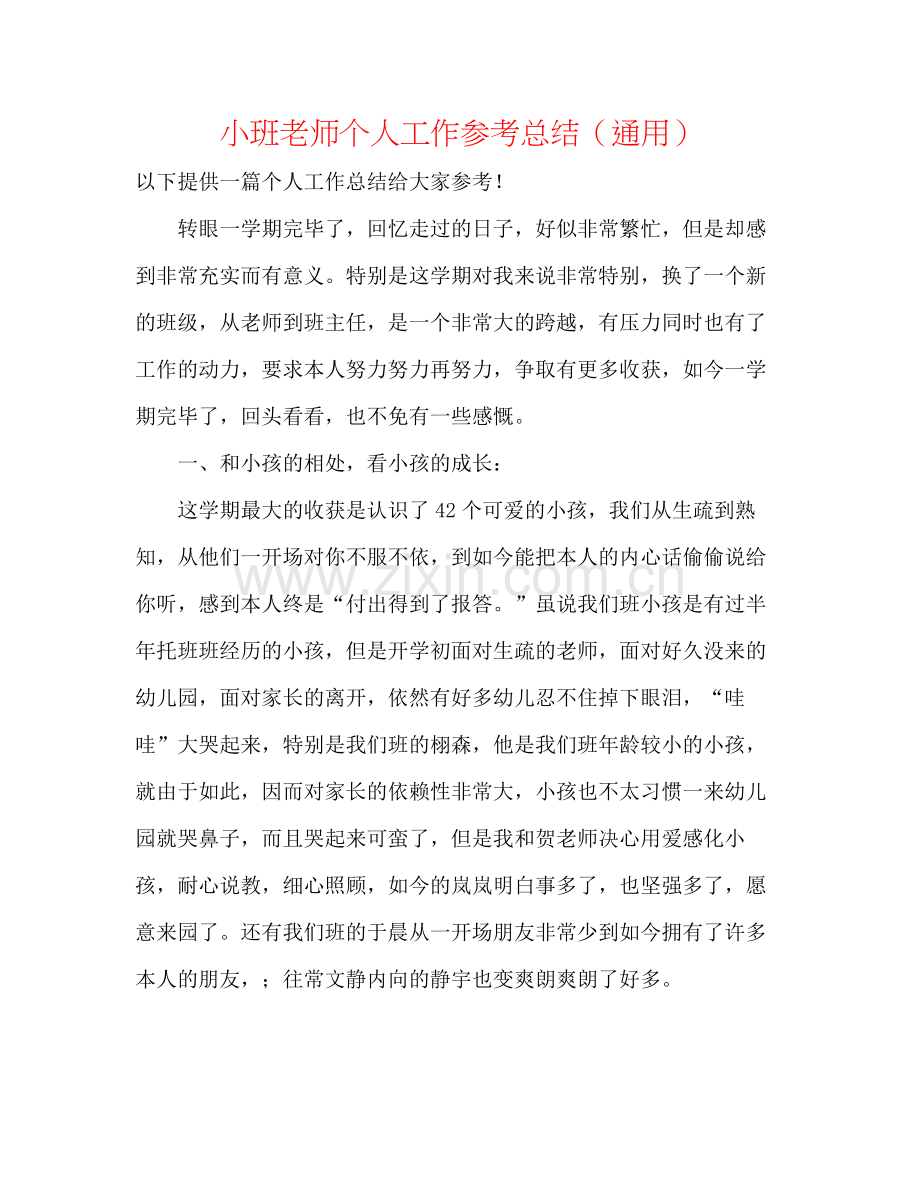 小班教师个人工作参考总结（通用）.docx_第1页