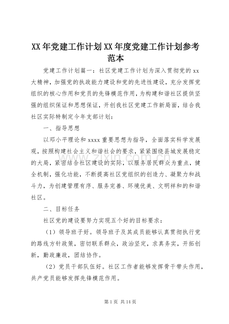 XX年党建工作计划XX年度党建工作计划参考范本.docx_第1页