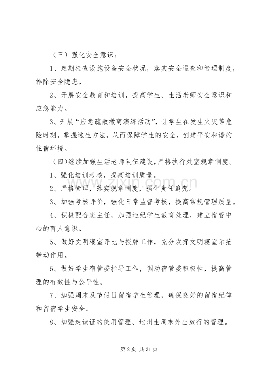 关于高中秋季期学管处工作计划 .docx_第2页