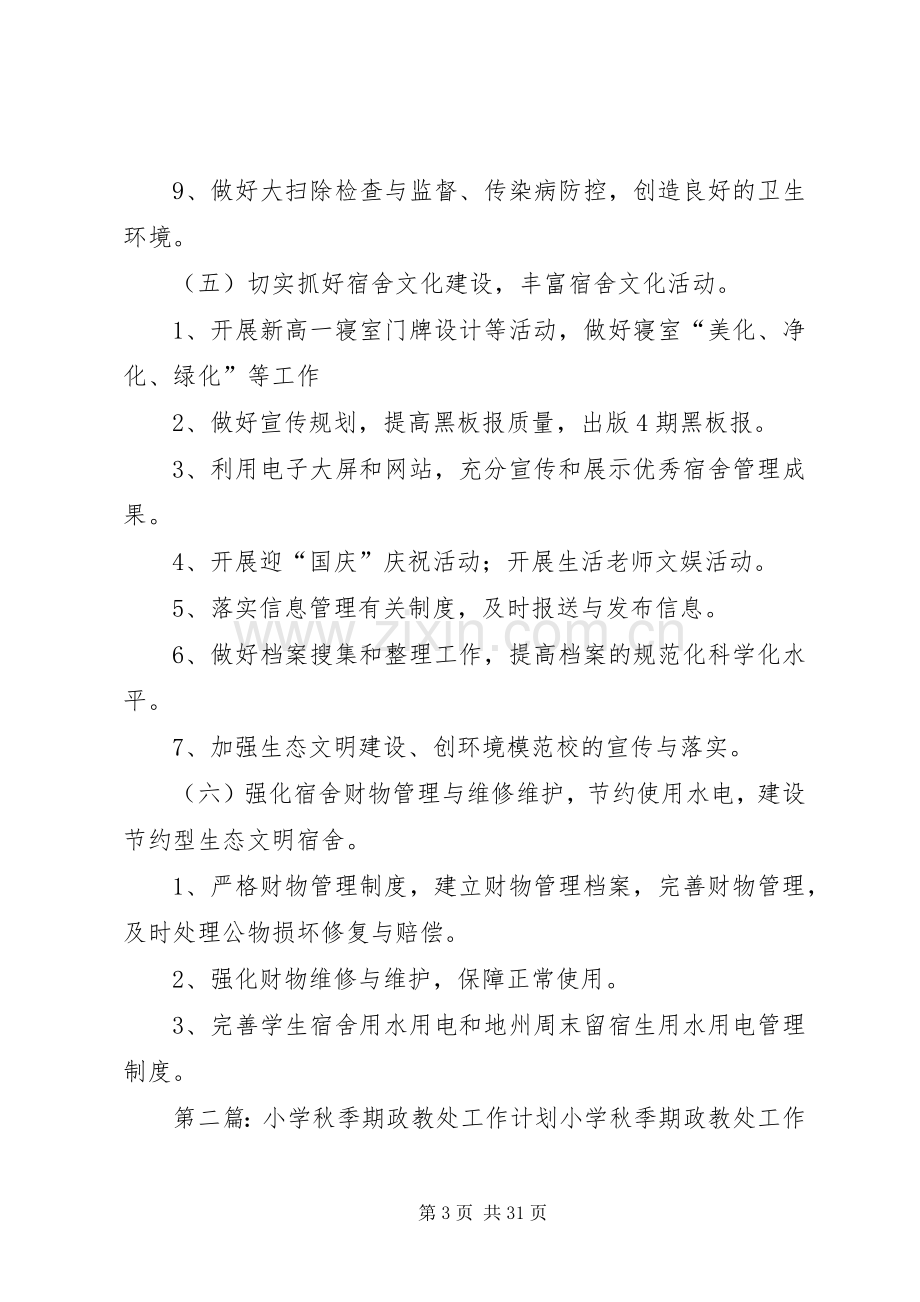 关于高中秋季期学管处工作计划 .docx_第3页