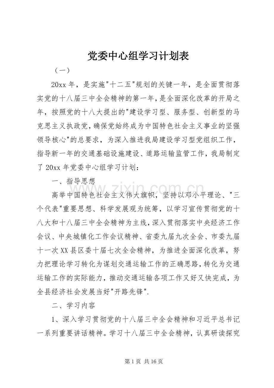 党委中心组学习计划表.docx_第1页