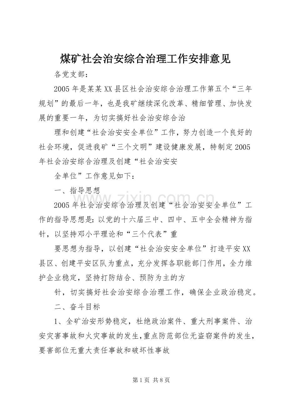 煤矿社会治安综合治理工作安排意见 .docx_第1页