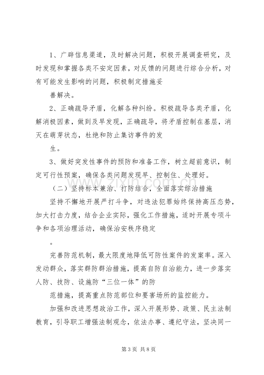 煤矿社会治安综合治理工作安排意见 .docx_第3页