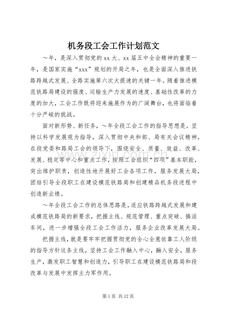 机务段工会工作计划范文.docx_第1页