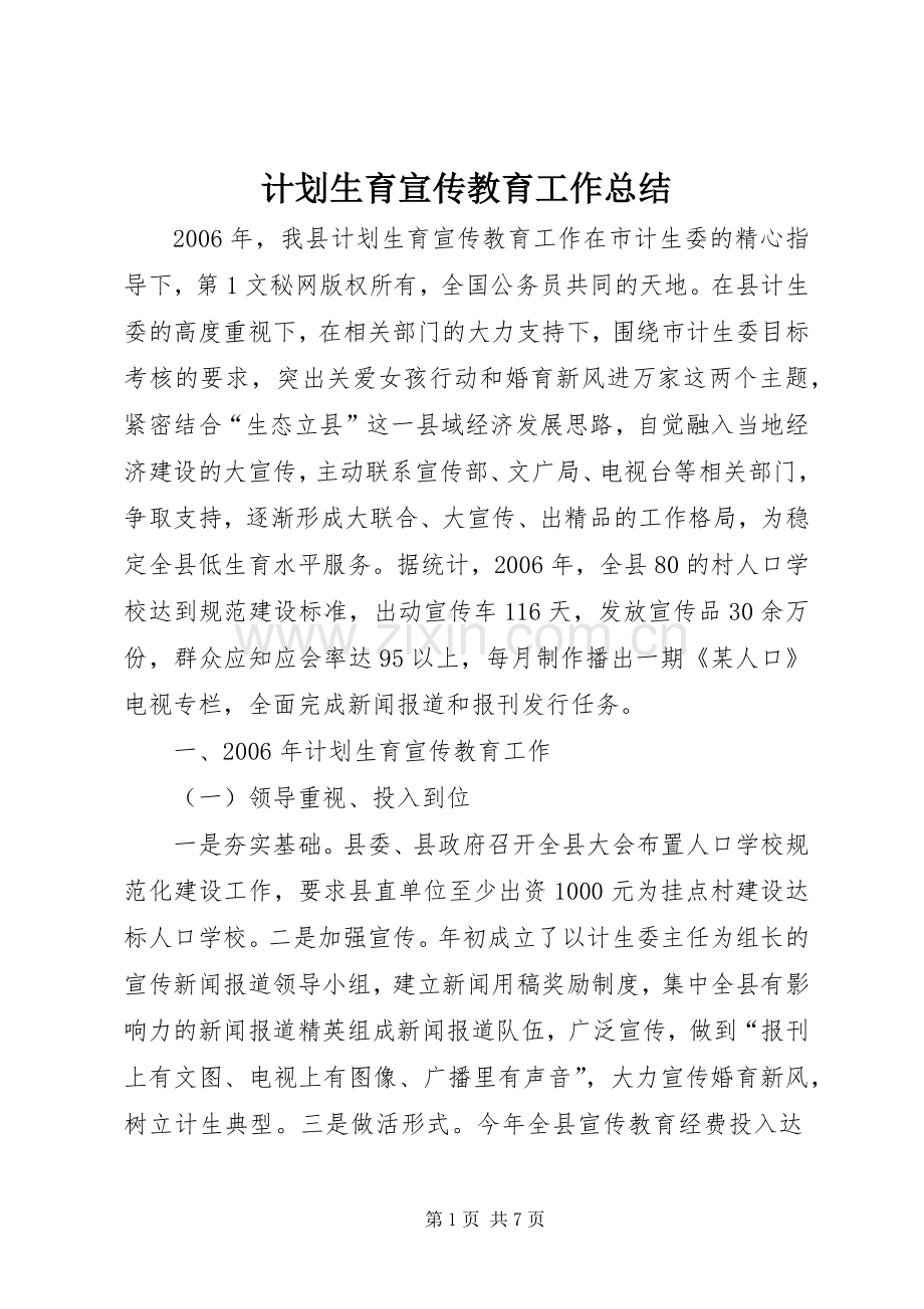 计划生育宣传教育工作总结 .docx_第1页