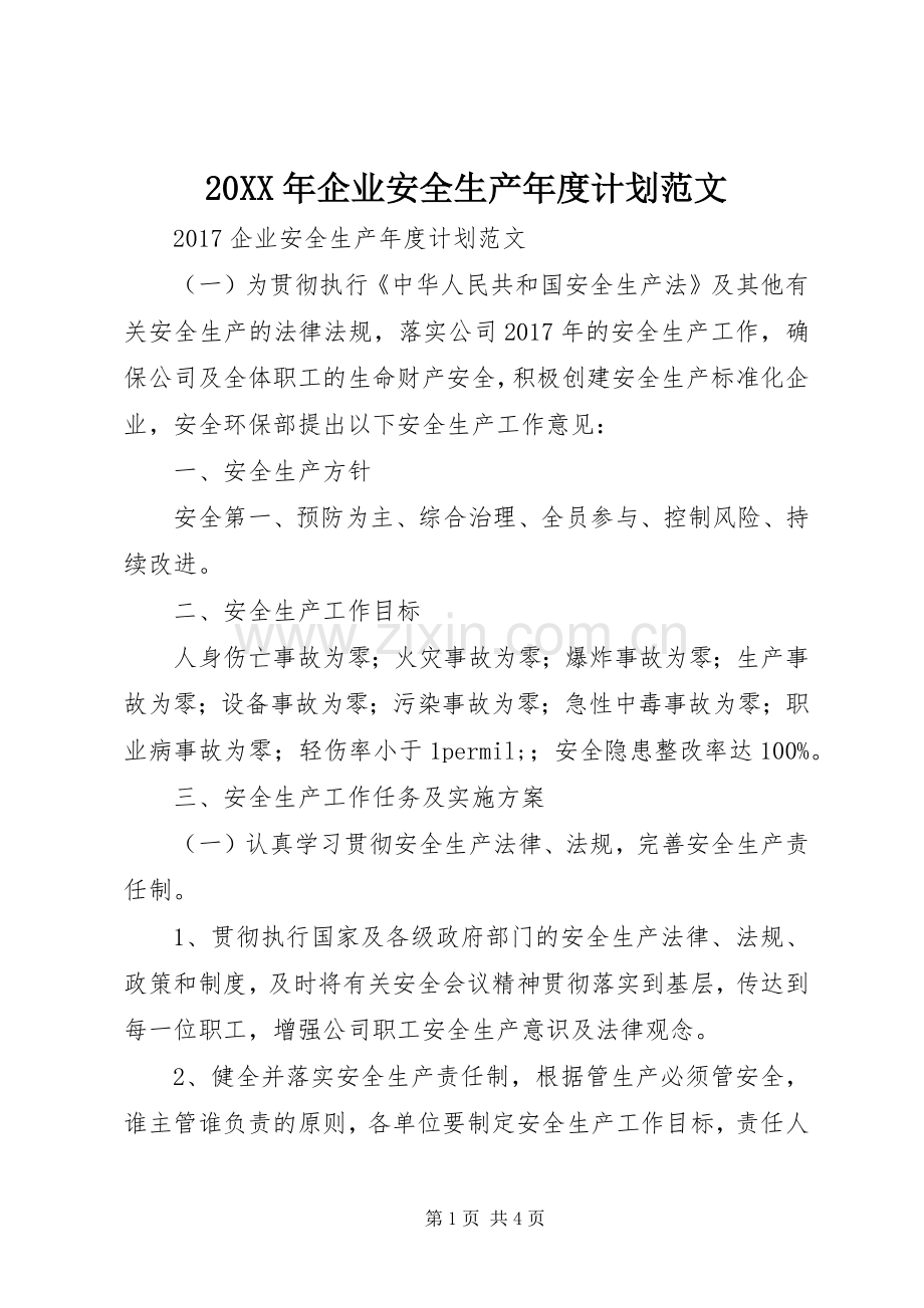 20XX年企业安全生产年度计划范文 .docx_第1页