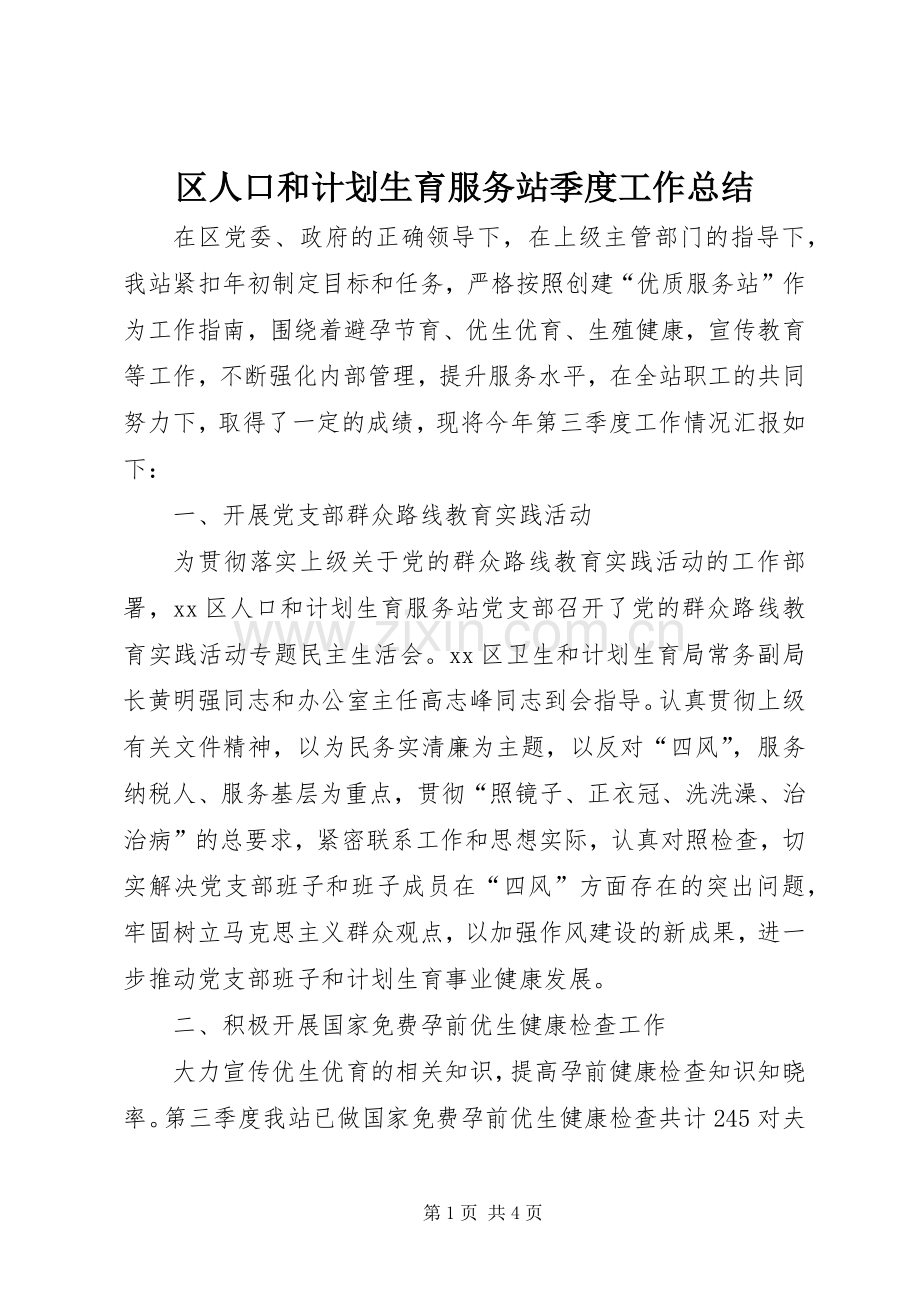 区人口和计划生育服务站季度工作总结.docx_第1页