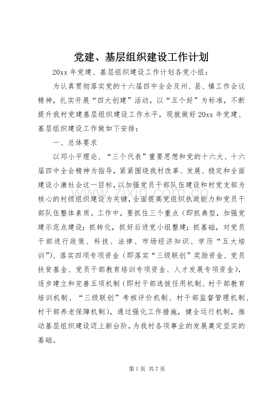 党建、基层组织建设工作计划.docx_第1页