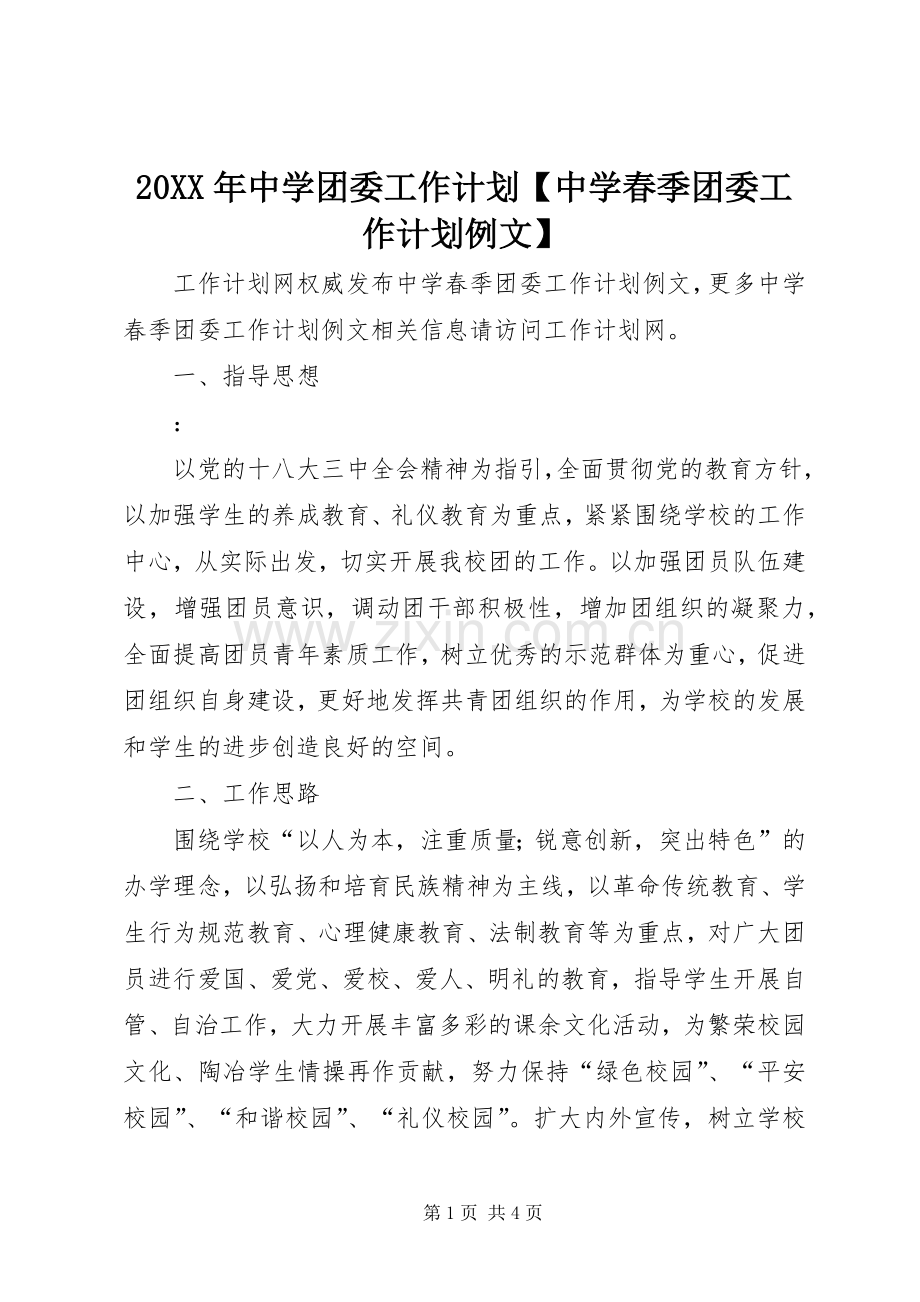 20XX年中学团委工作计划【中学春季团委工作计划例文】.docx_第1页