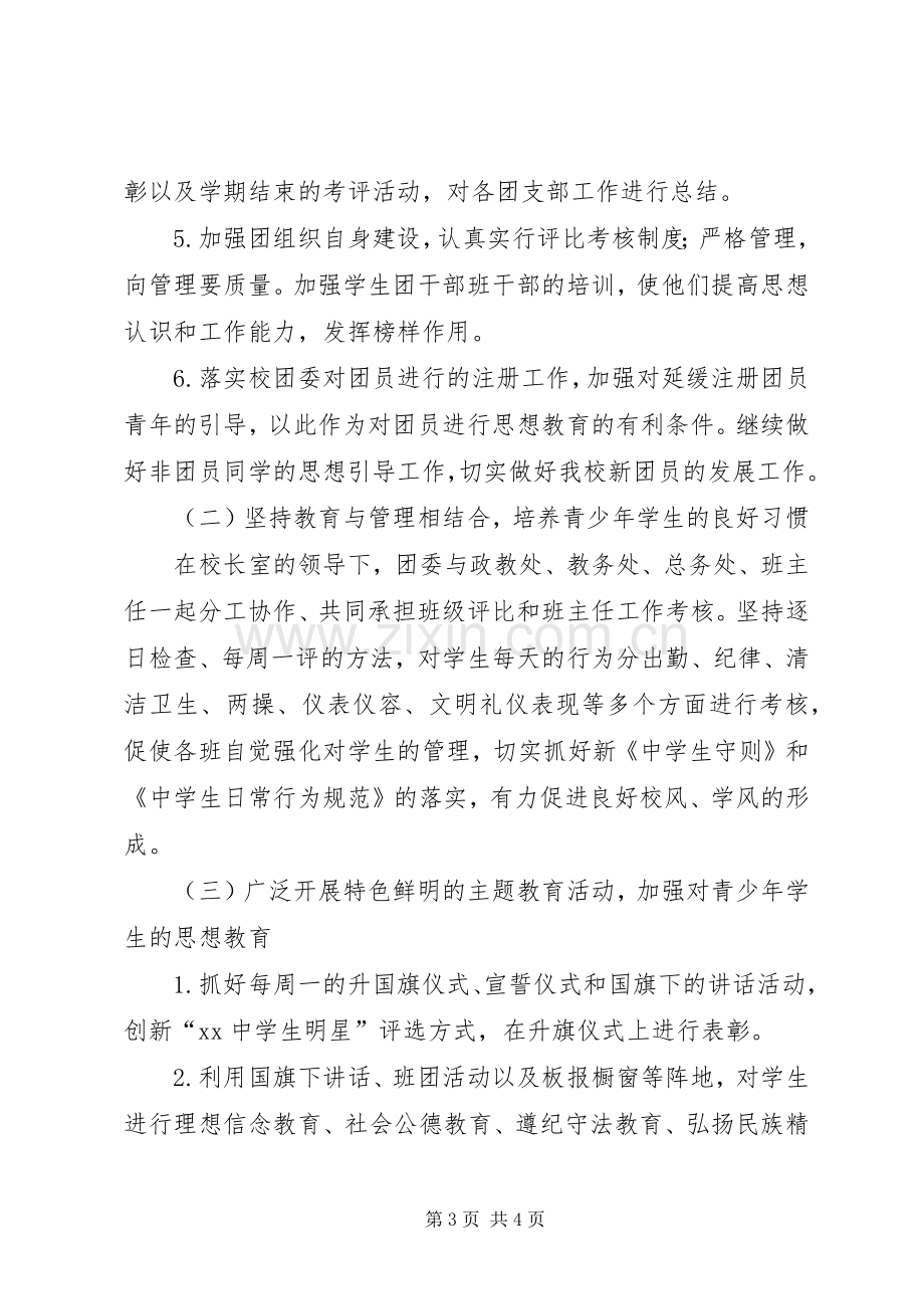 20XX年中学团委工作计划【中学春季团委工作计划例文】.docx_第3页