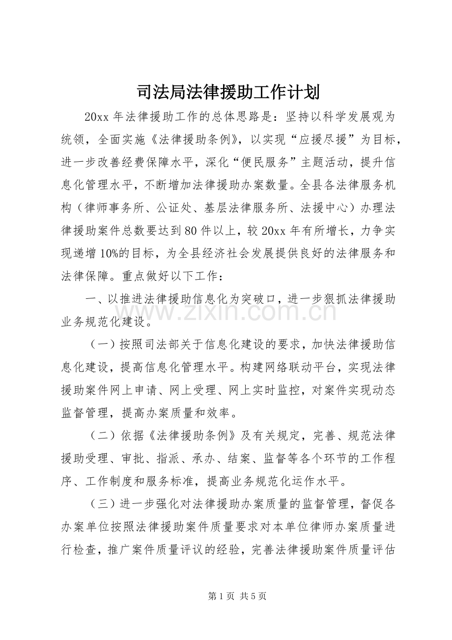 司法局法律援助工作计划.docx_第1页