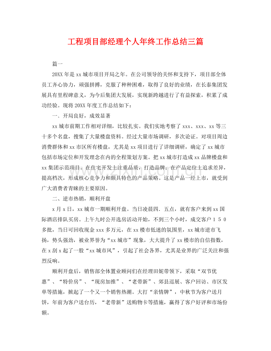 工程项目部经理个人年终工作总结三篇 .docx_第1页