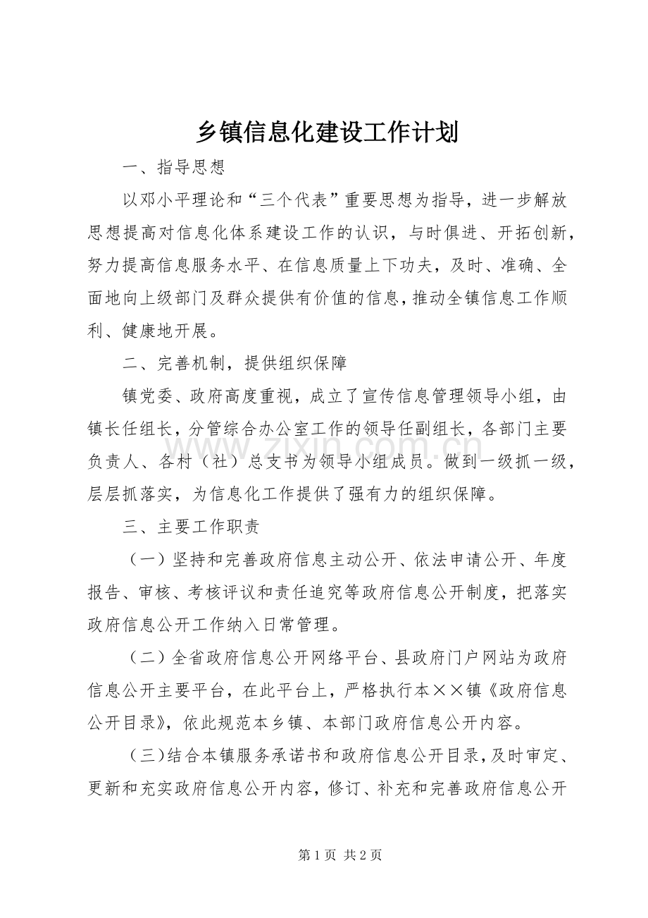 乡镇信息化建设工作计划.docx_第1页