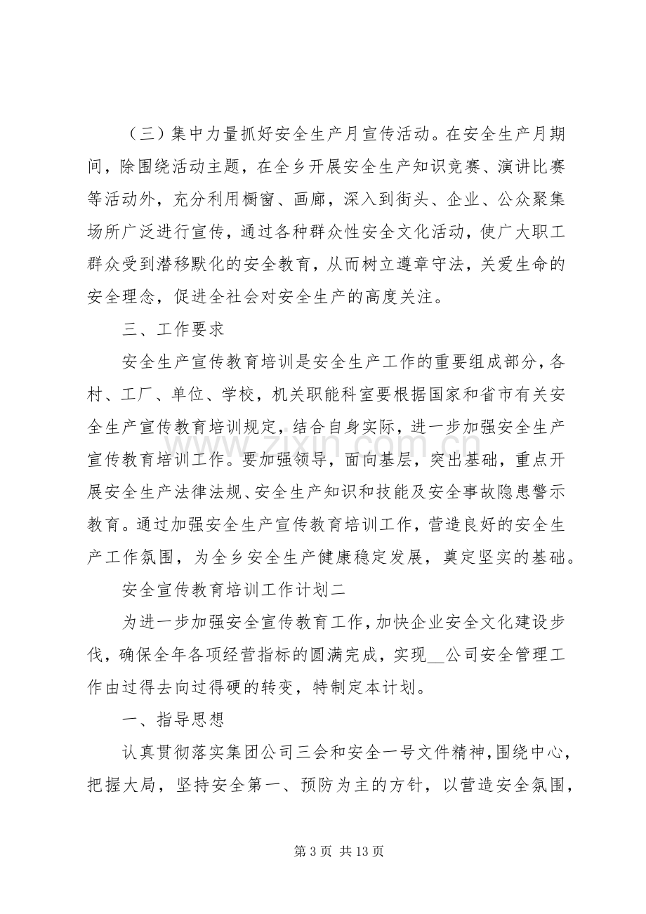 安全宣传教育培训工作计划.docx_第3页