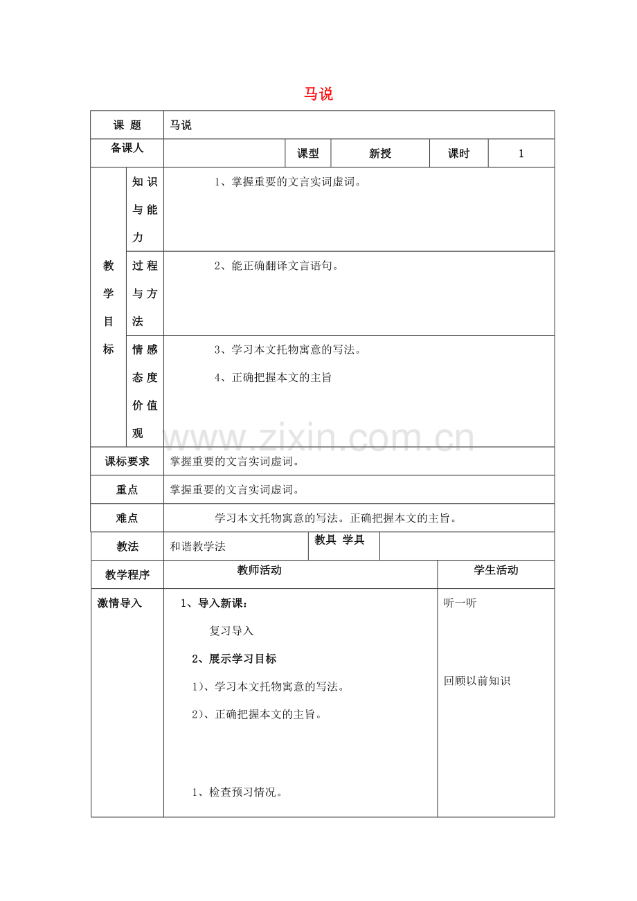 八年级语文下册 第五单元 23《马说》教案2 新人教版-新人教版初中八年级下册语文教案.doc_第1页