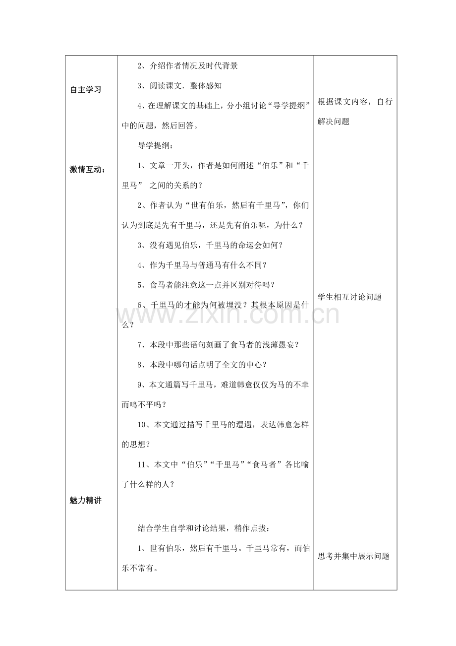 八年级语文下册 第五单元 23《马说》教案2 新人教版-新人教版初中八年级下册语文教案.doc_第2页