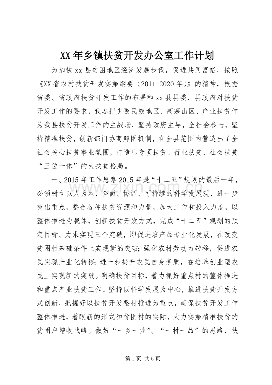 XX年乡镇扶贫开发办公室工作计划.docx_第1页