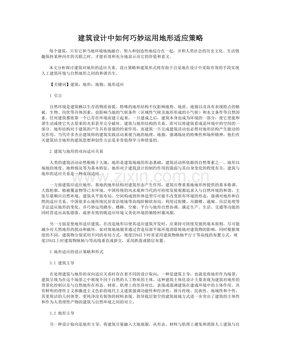 建筑设计中如何巧妙运用地形适应策略.doc_第1页