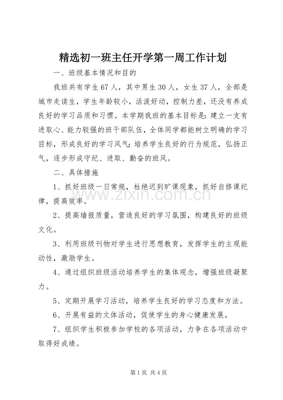 初一班主任开学第一周工作计划.docx_第1页