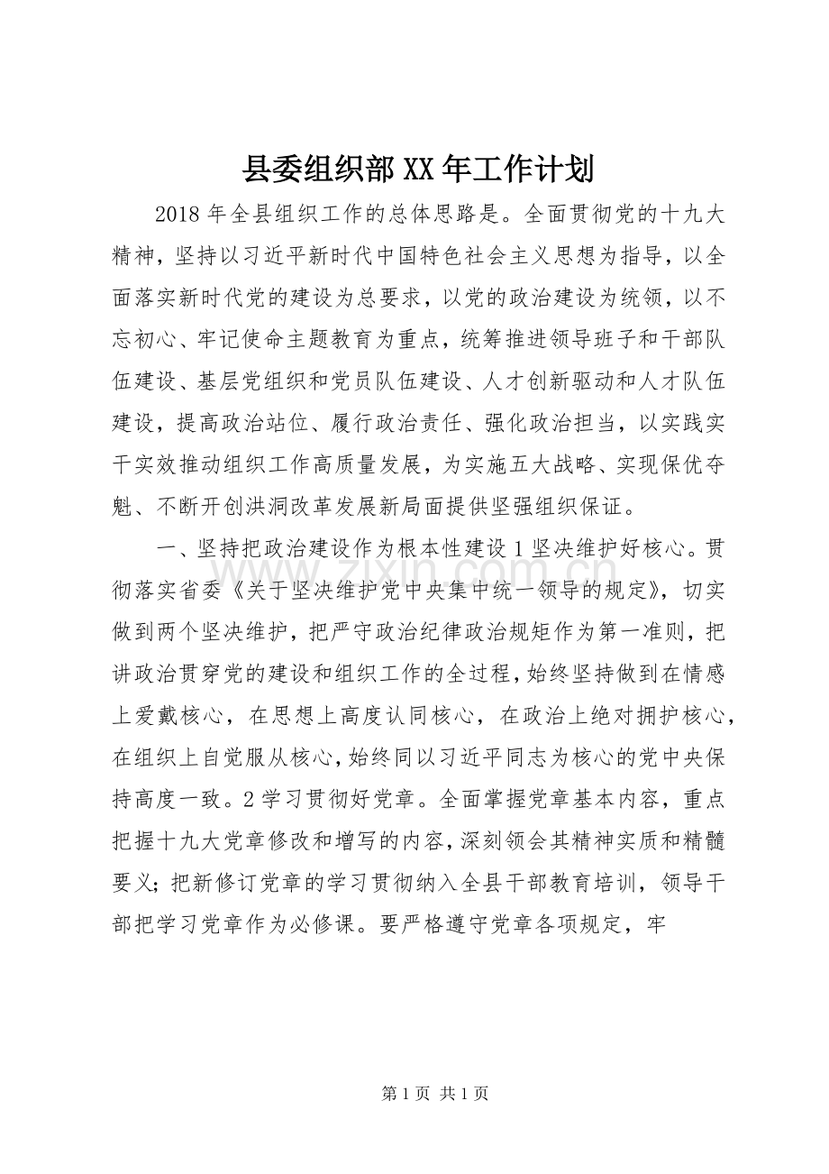 县委组织部XX年工作计划.docx_第1页