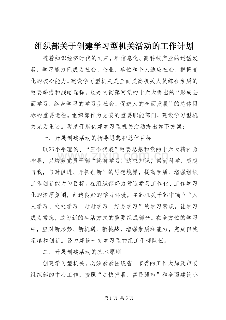 组织部关于创建学习型机关活动的工作计划 .docx_第1页