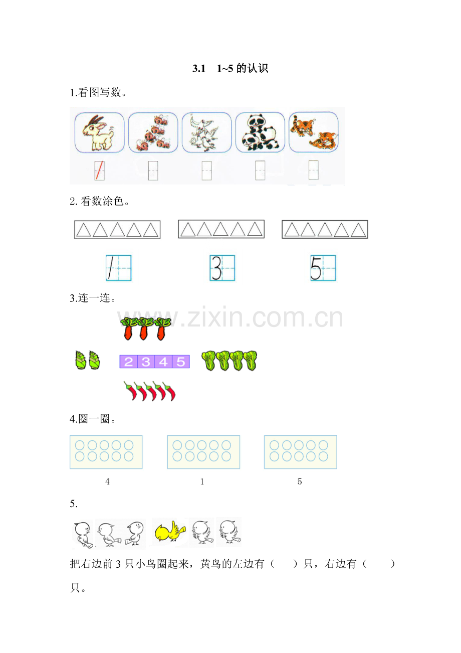 小学数学人教2011课标版一年级《1-5的认识》练习题.doc_第1页