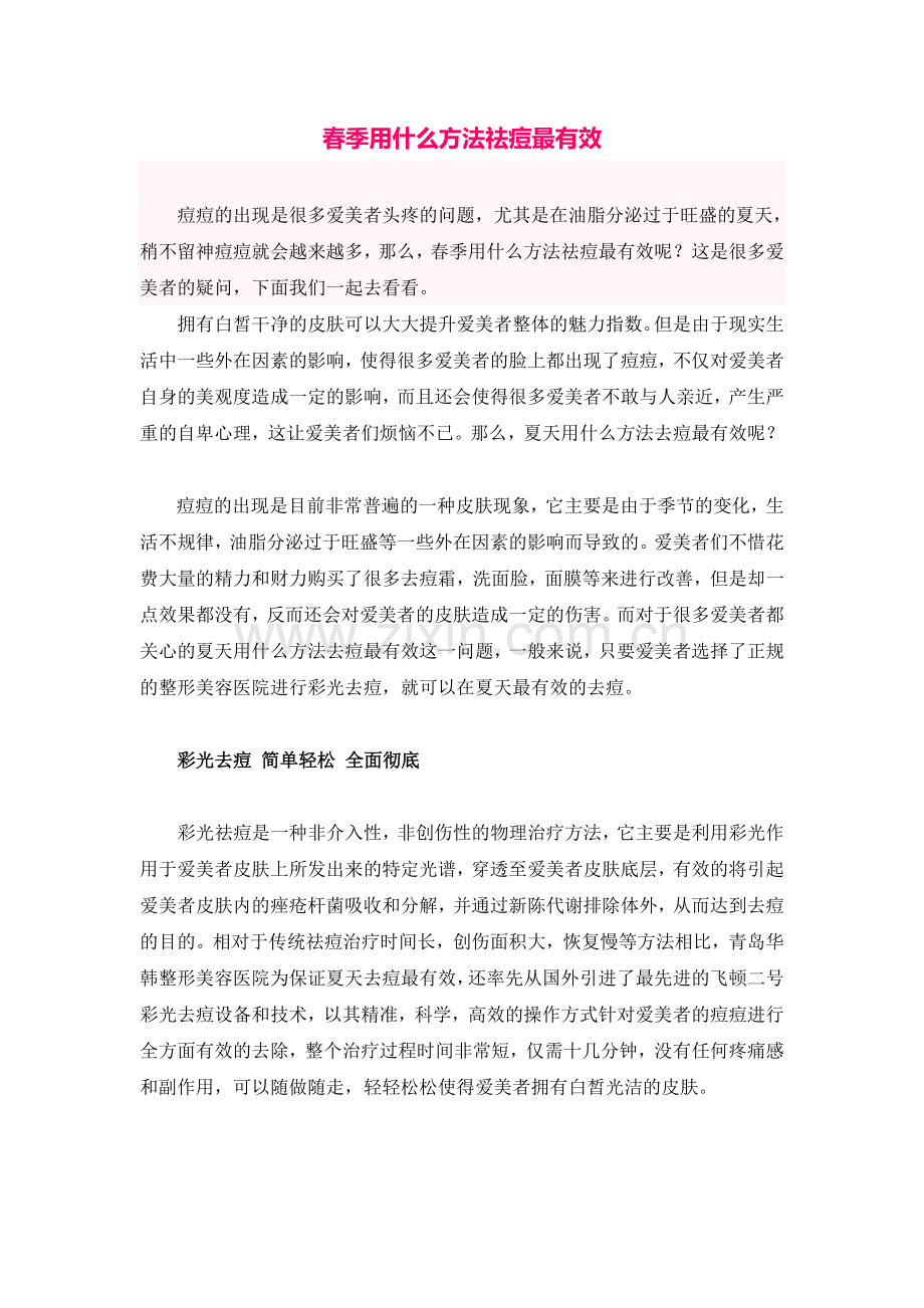 春季用什么方法祛痘最有效.doc_第1页