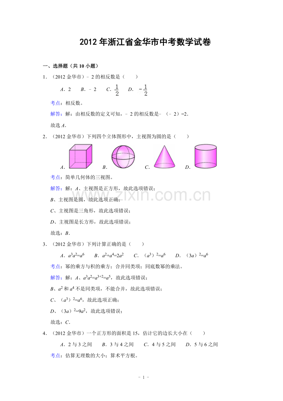 浙江省金华市2012年中考数学试卷(解析版).doc_第1页