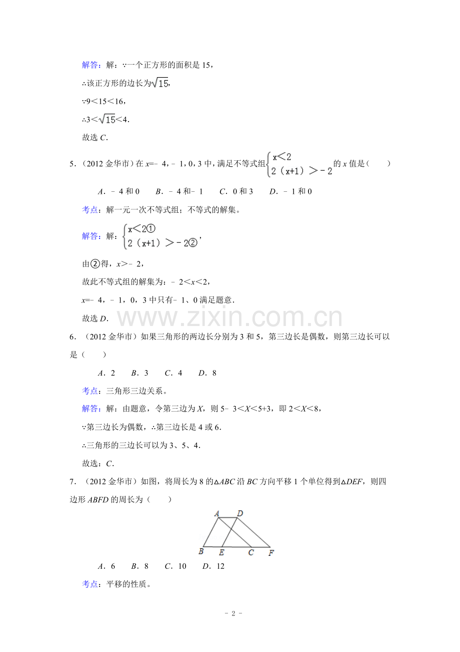 浙江省金华市2012年中考数学试卷(解析版).doc_第2页