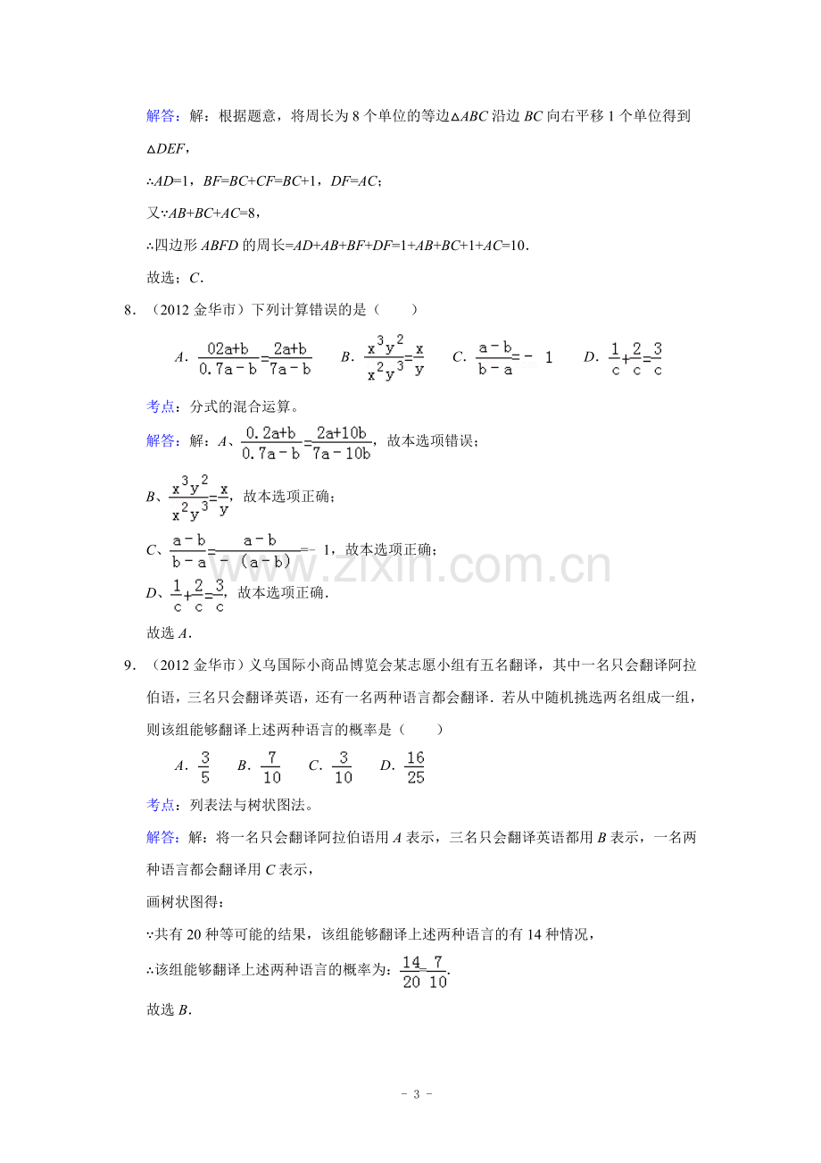 浙江省金华市2012年中考数学试卷(解析版).doc_第3页