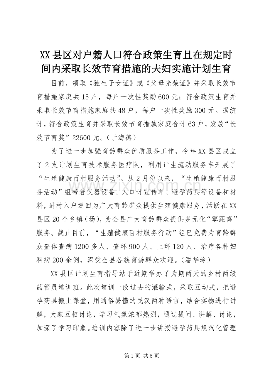 XX县区对户籍人口符合政策生育且在规定时间内采取长效节育措施的夫妇实施计划生育.docx_第1页