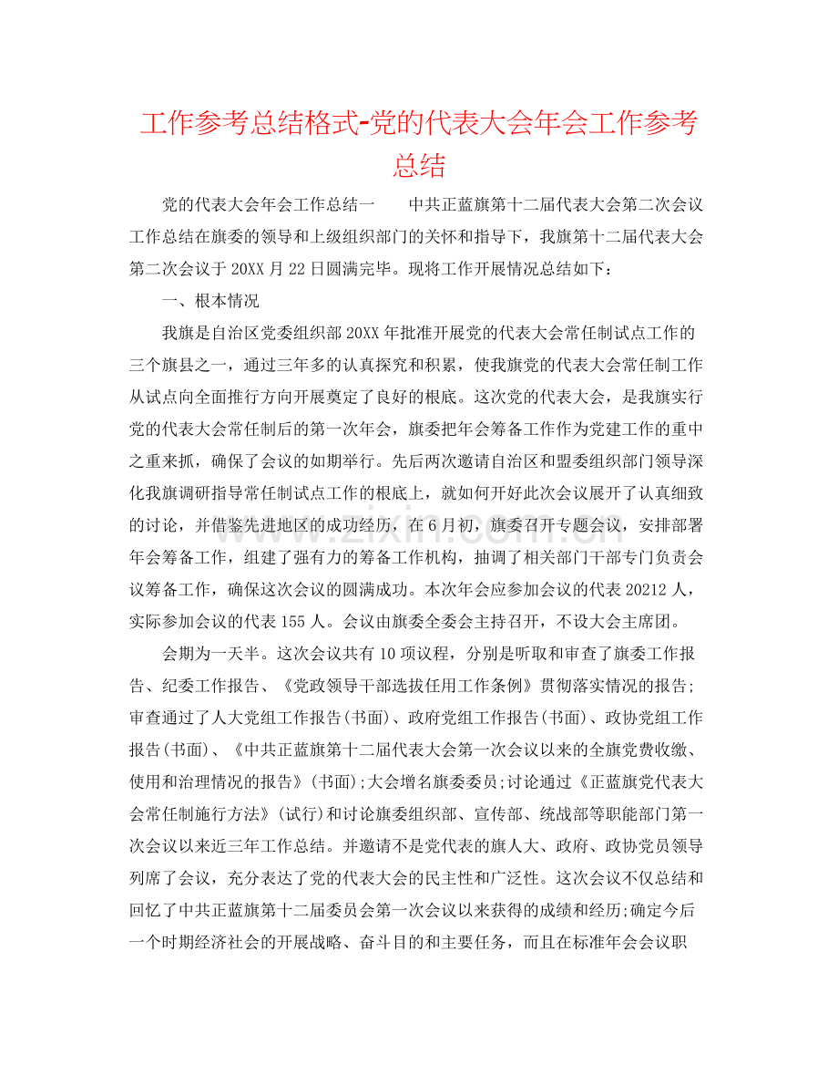 工作参考总结格式党的代表大会年会工作参考总结.docx_第1页