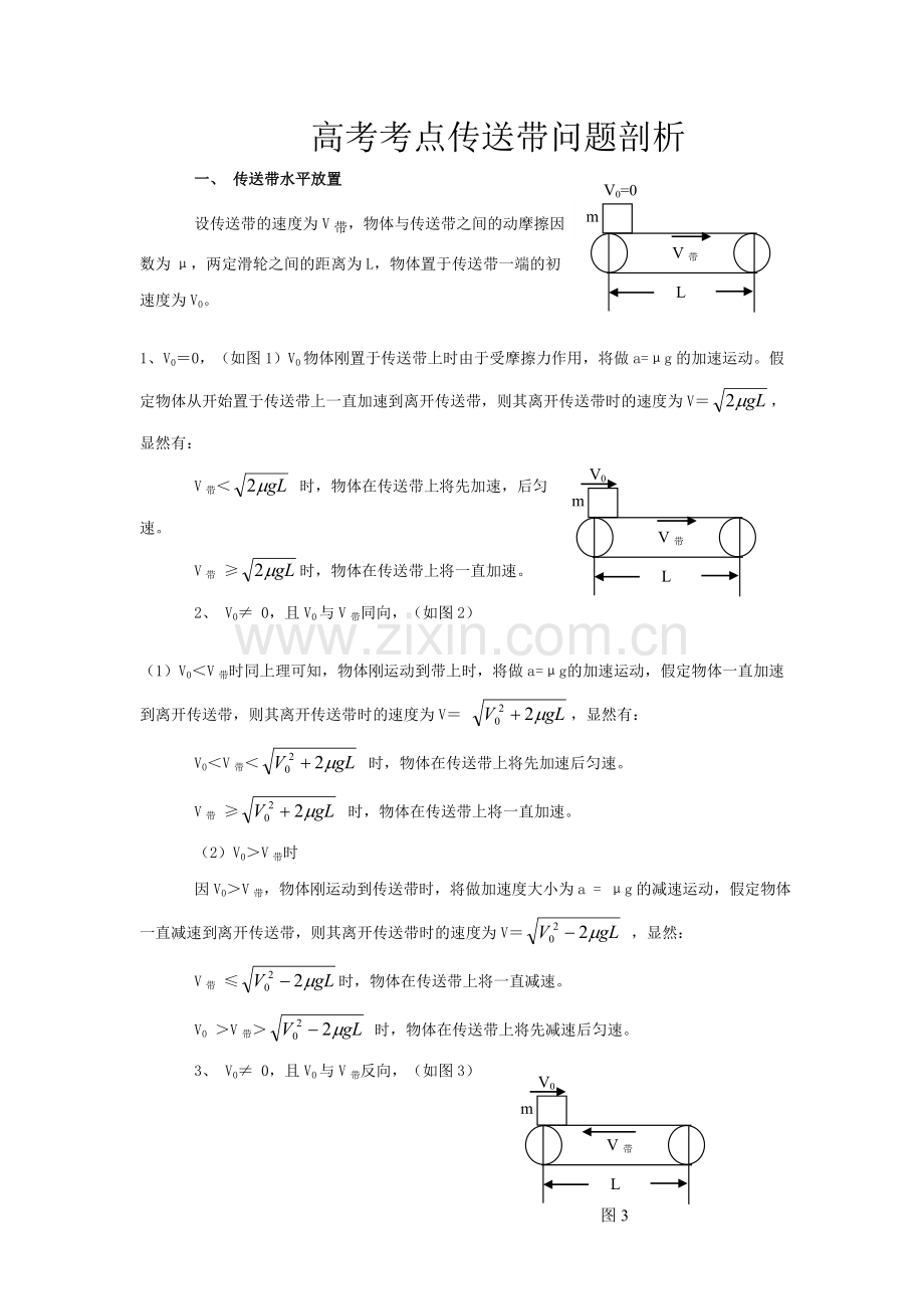 高考考点传送带问题剖析.doc_第1页