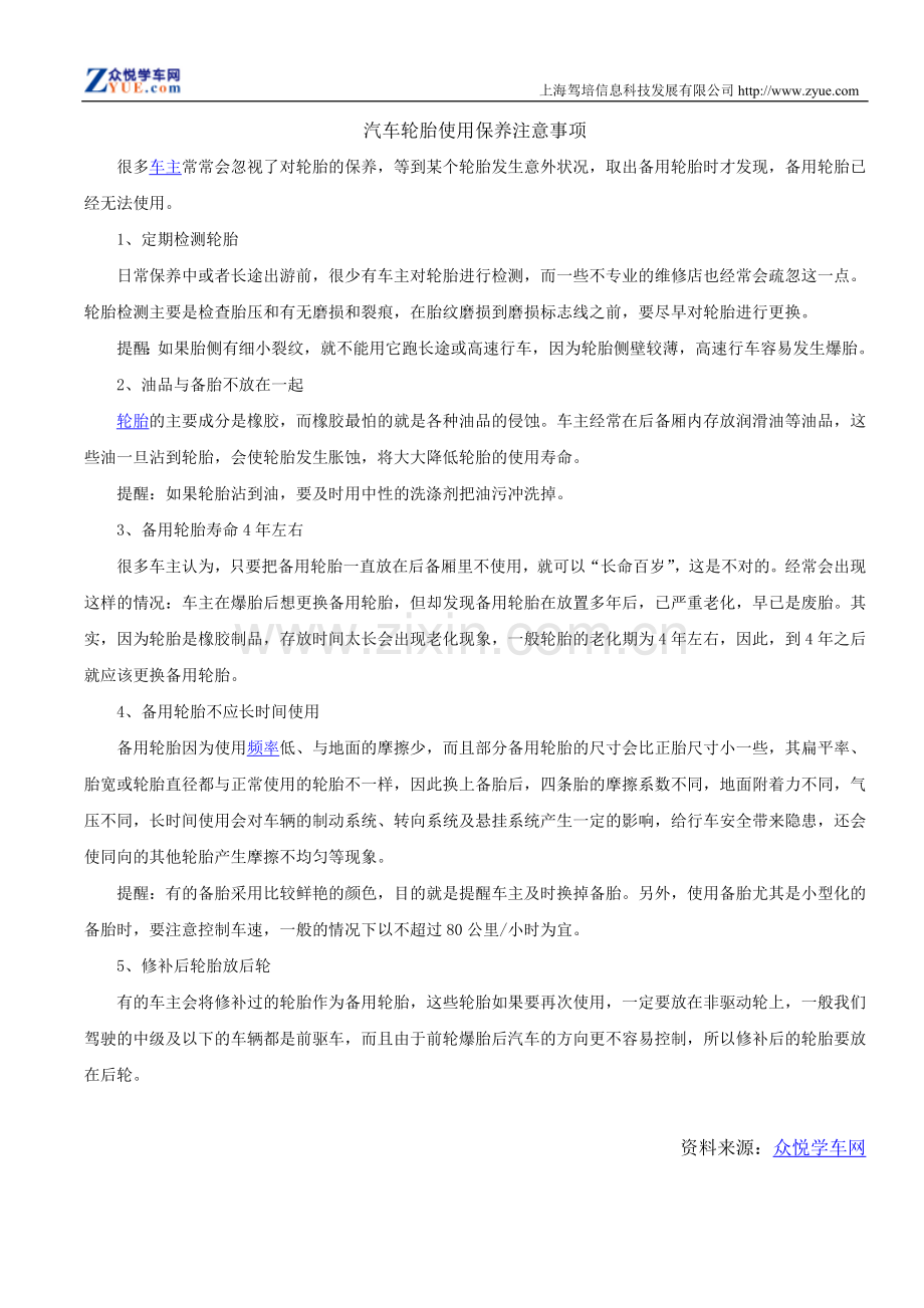 汽车轮胎使用保养注意事项.doc_第1页