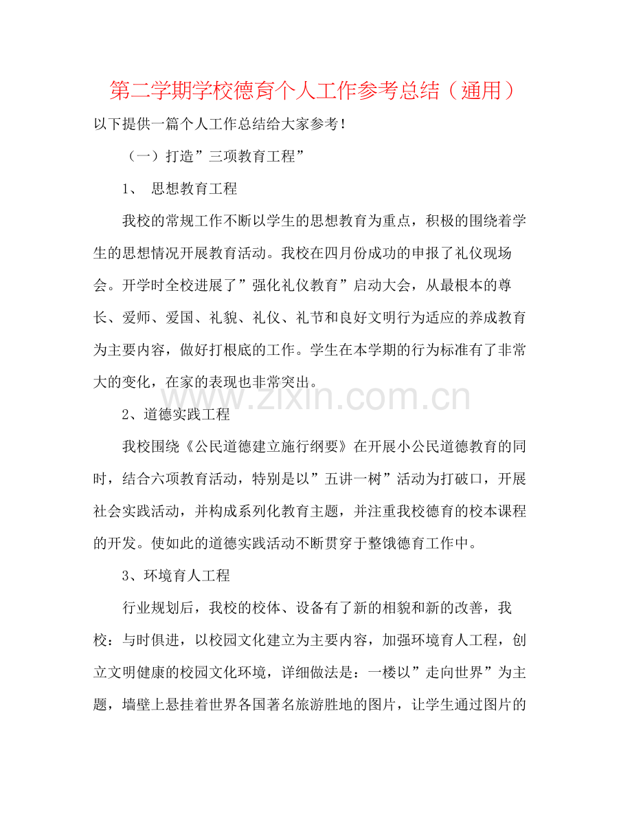 第二学期学校德育个人工作参考总结（通用）.docx_第1页