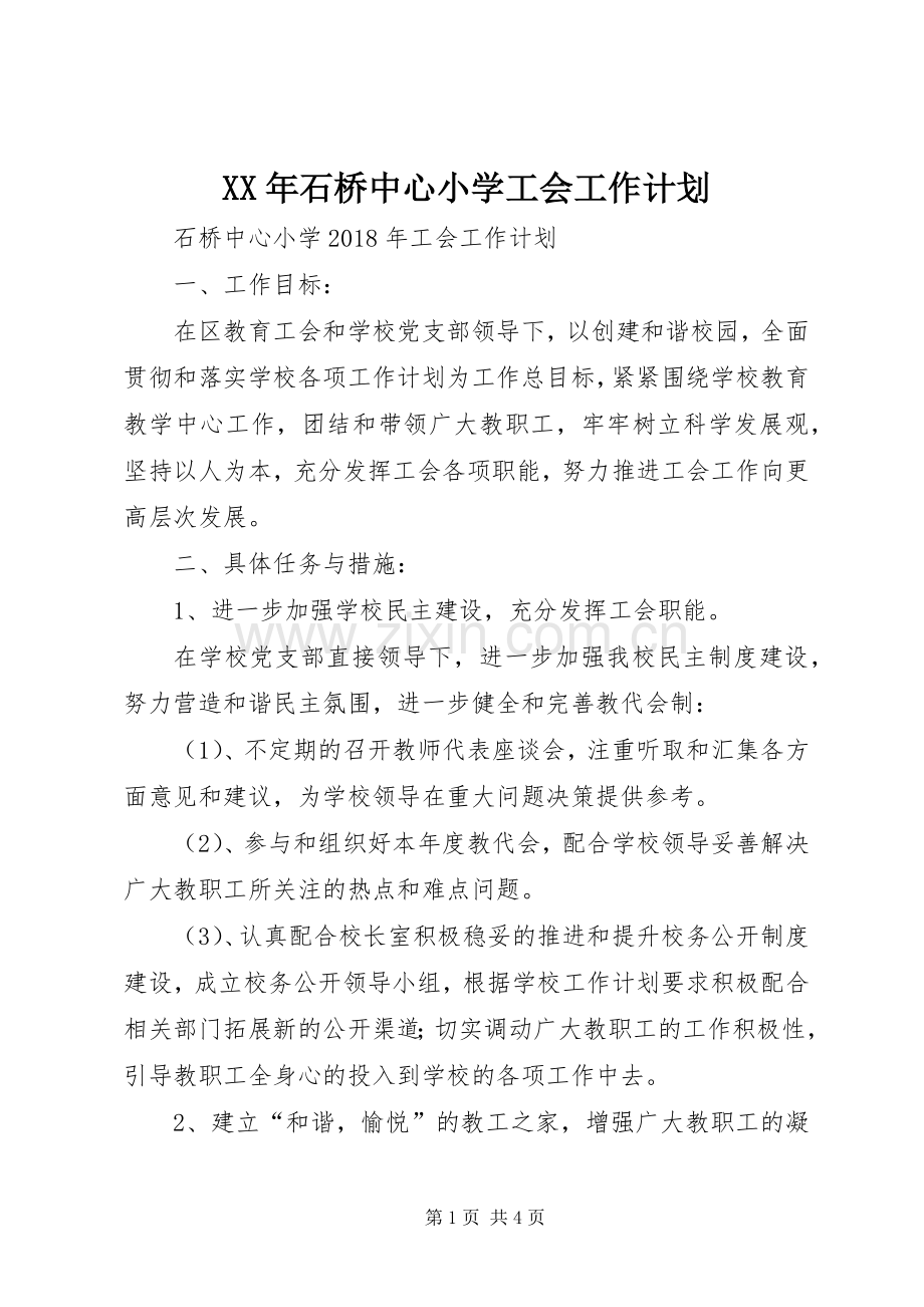 XX年石桥中心小学工会工作计划.docx_第1页