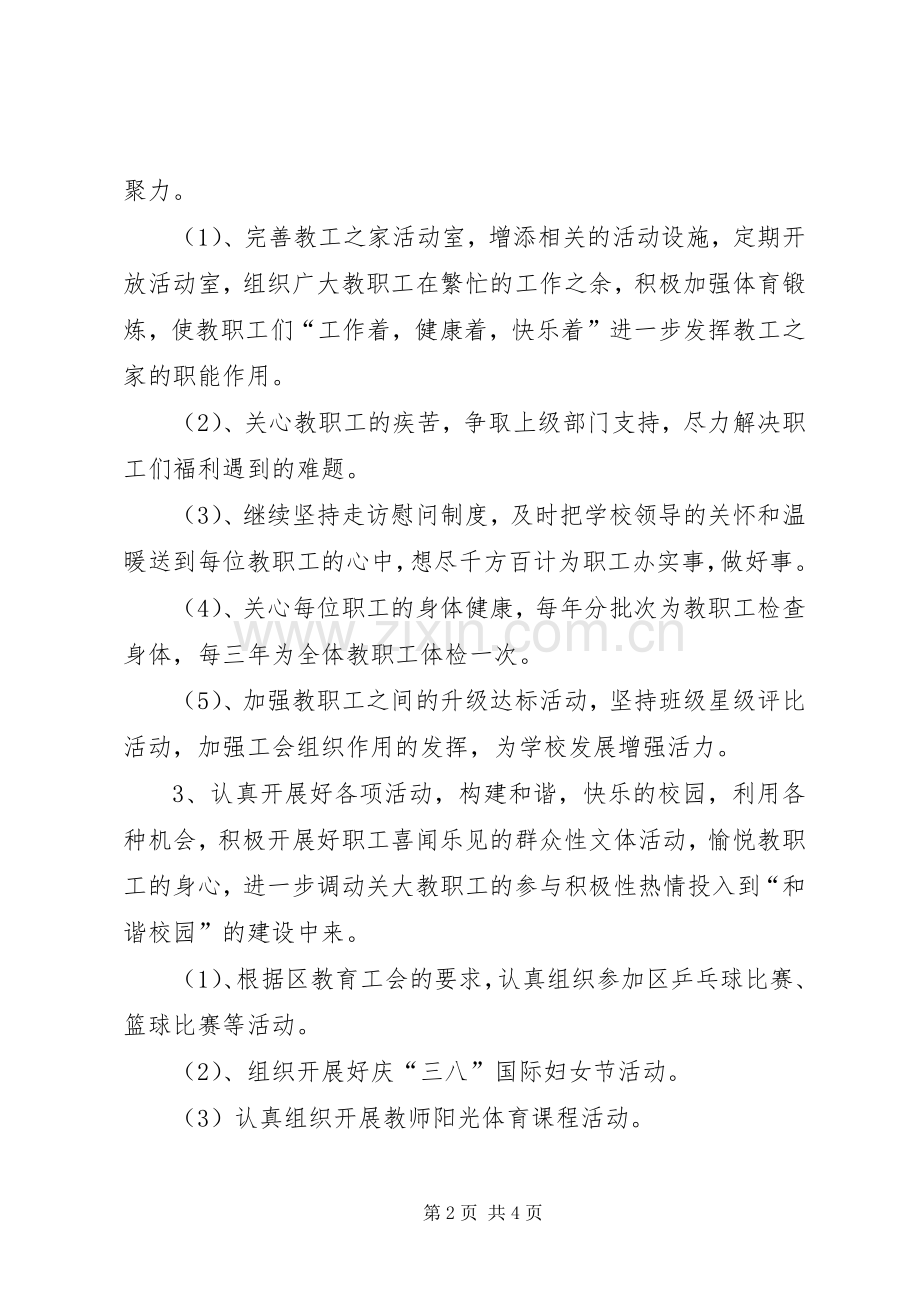 XX年石桥中心小学工会工作计划.docx_第2页