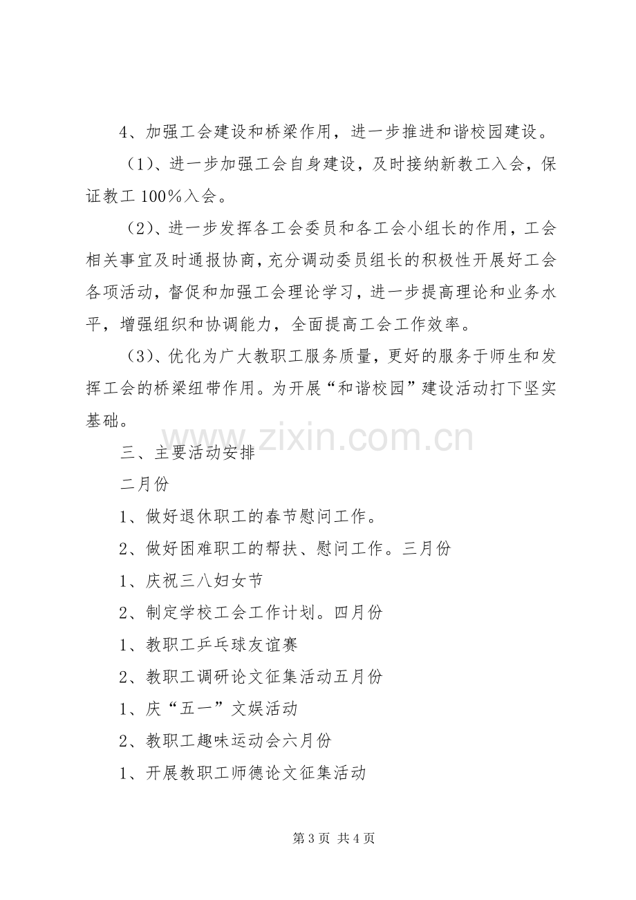 XX年石桥中心小学工会工作计划.docx_第3页