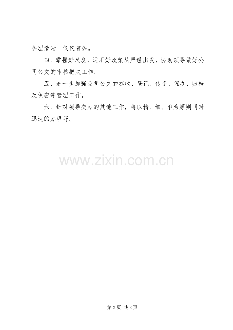 XX年秘书个人工作计划范文.docx_第2页