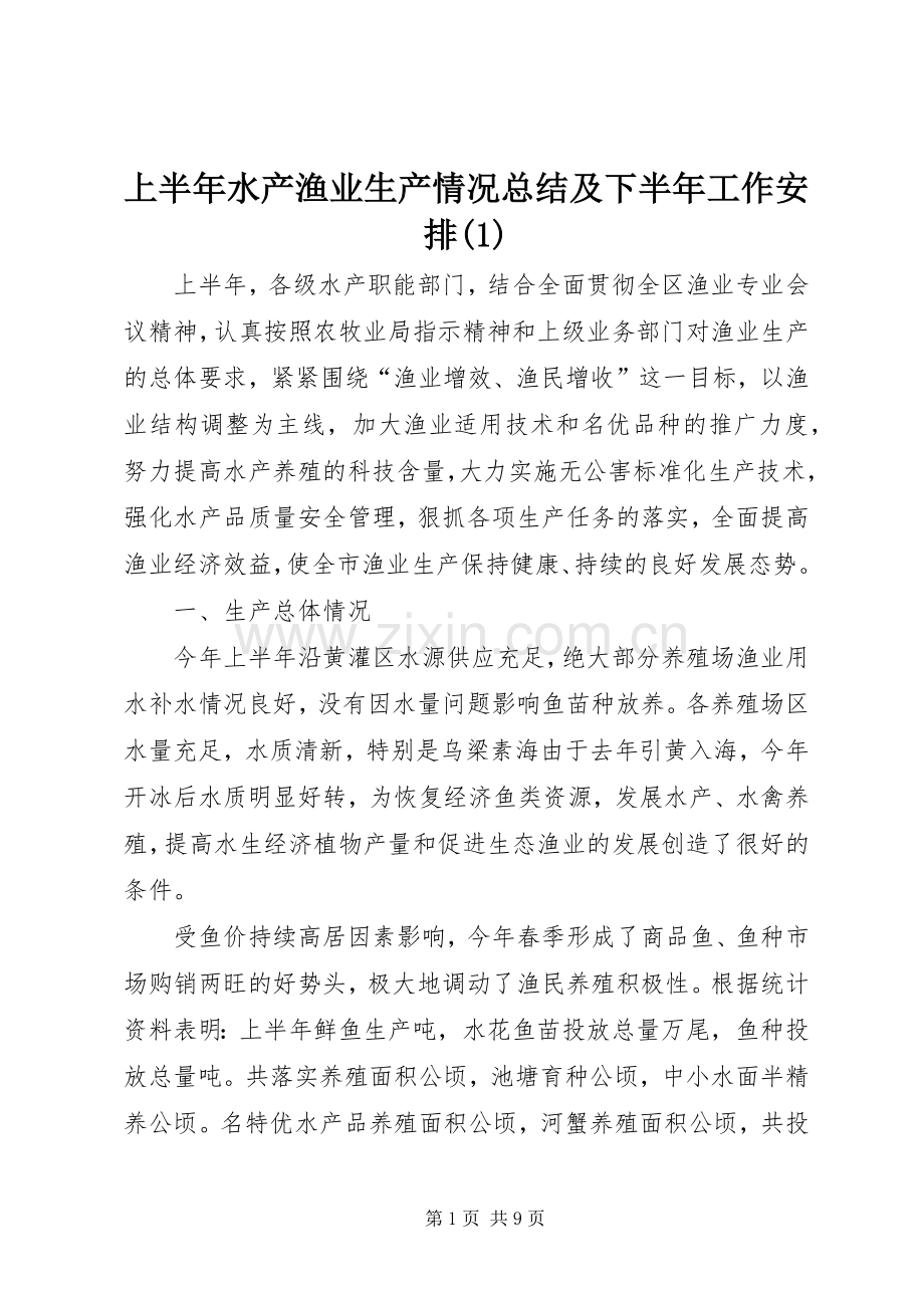 上半年水产渔业生产情况总结及下半年工作安排(1).docx_第1页